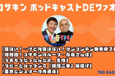コサキン ポッドキャストDEワァオ！Full part 1