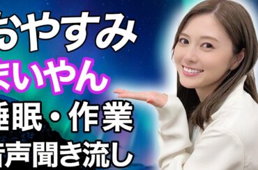 【睡眠・作業用】乃木坂46 白石麻衣 音声聞き流し