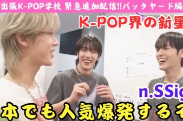【n.SSign】エンサの笑顔は輝いてるは！更に輝くぞ！【緊急配信】K-POP界の新星n.SSignのファンミで舞台裏が撮れすぎちゃったので大放出!!バックステージ編 リアクション‼️