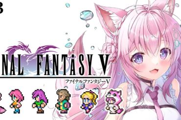 【FF5】初見🌟遂にファイナルファンタジーⅤへ！ビッグブリッジアツすぎるだろ！！！～ピクセルリマスター版～ #3 【博衣こより/ホロライブ】【ネタバレあり】