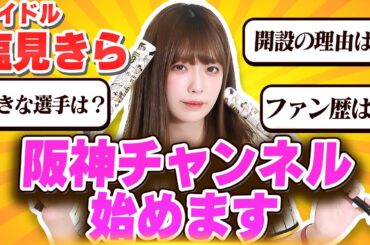 【アイドルが語る】阪神タイガース応援チャンネル作りました！