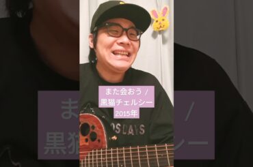 また会おう (黒猫チェルシー) / 村花つかさ #shorts #黒猫チェルシー #また会おう #渡辺大知 #まれ #輪島 #能登 #土屋太鳳 #大泉洋 #常盤貴子 #歌うま #歌ってみた #弾き語り