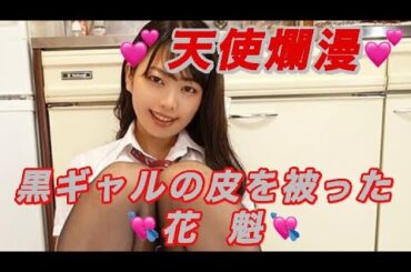 【女優】天使爛漫❣️黒ギャルを被った花魁😍