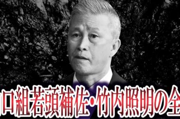 【六代目山口組最高幹部】若頭補佐・竹内照明のすべて...『七代目組長の有力候補』