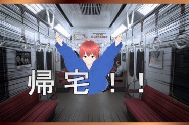 【8番のりば】終電で帰る！！！！！！！！！！！！！