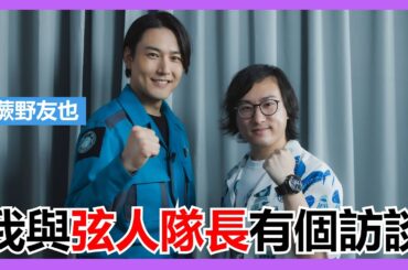 【馬高斯TV】我與弦人隊長有個訪談 英雄幫 蕨野友也 比留間弦人 ヒルマゲント Ultraman Blazar ウルトラマンブレザー 超人力霸王布雷薩 動漫一番街 ANICHI