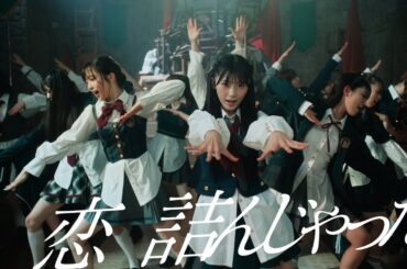 恋　詰んじゃった Music Video / AKB48 64th Single【公式】