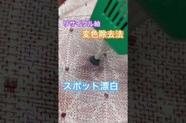 リサイクル着物、紬を綺麗にします。#着物丸洗い専門店　#shorts