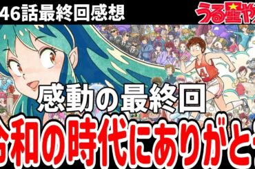 【うる星やつら】46話最終回感想　令和の時代にありがとう　心より感謝の言葉をお伝えします【感想】
