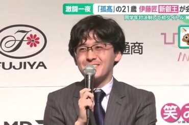 叡王戦から一夜明け「孤高」の伊藤匠・新叡王は笑顔　藤井聡太七冠には地元から変わらぬエール (24/06/21 15:26)
