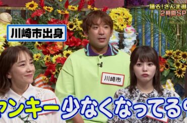 【公式】夏の激アツ！さんま御殿！！神奈川No.1町バトル田舎育ちの有名人の逆襲 7月2日（火）よる8時～！！