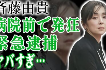 斉藤由貴が病院の前で発狂し大号泣…緊急逮捕された真相に震えが止まらない…！『いちばん好きな花』のドラマが緊急で打ち切りになった理由や現在も独身を貫く真相に言葉を失う…！