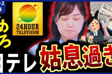 24時間テレビ 愛は地球を救うのか 水卜麻美 アナ 日テレ 募金着服問題 に 謝罪 【 日本テレビ 炎上 水トちゃん 】