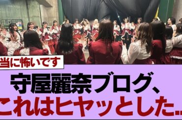 【櫻坂46】守屋麗奈ブログ、これはヒヤッとした...【そこ曲がったら櫻坂】#櫻坂46 #そこ曲がったら櫻坂 #乃木坂46 #日向坂46