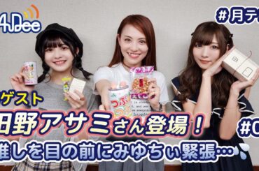 【#07】#月テン ゲストは #田野アサミ さん！！推しを目の前にみゆちぃの緊張がとまりません【バンドじゃないもん！MAXX NAKAYOSHI】