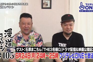 【公式】漫道コバヤシ#105 石原まこちん『THE3名様』