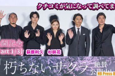 【Part 1/3】杉咲花「クチコミが気になって調べてます」映画『朽ちないサクラ』公開記念舞台挨拶