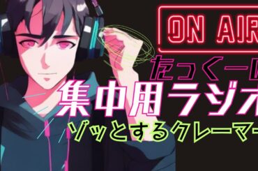 【途中広告なし】たっくーの80分集中用ラジオ【ゾッとするクレーマーのお話】
