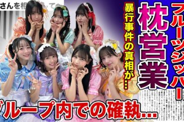 【衝撃】FRUITS ZIPPERが暴露した枕営業の実態がやばい！！今話題のアイドルグループに起きた暴行事件...松本かれんと櫻井優衣の不仲説が止まらない真相に驚きを隠せない！！