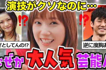 【ガルちゃん芸能】【総集編】見てるこっちが恥ずかしくなる芸能人【ゆっくり解説】