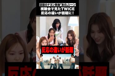 “あの”シーンを見たメンバーの反応が話題に【TWICE】