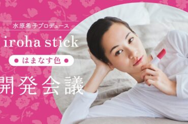 iroha×水原希子 共同開発 第4弾「iroha stick【はまなす色】」開発会議 ～水原希子プロデュースのセルフプレジャーアイテム～