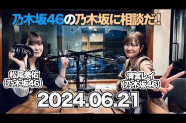 乃木坂46の乃木坂に相談だ！【アフタートーク付き】  #清宮レイ  #松尾美佑 （#乃木坂46 ） 2024年6月21日 #乃木坂に相談だ #乃木談 #のぎだん
