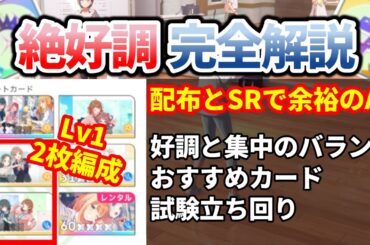 【学マス】絶好調完全解説！好調集中のバランス・おすすめカード教えます！使いこなしてセンスキャラを簡単A+！！！【学園アイドルマスター/初星学園/攻略動画】
