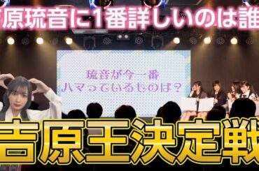 吉原琉音について一番理解してるメンバーは誰？！吉原マニアが決定🖐