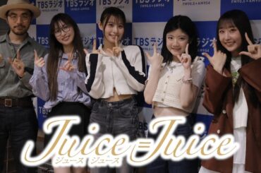 【Juice=Juice】金曜ボイスログ ハロプロ特集 Juice=Juice編リターンズ【メンバー全員集合】