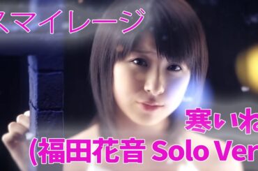 スマイレージ 寒いね。(福田花音 Solo Ver.)