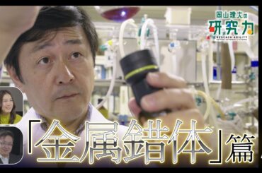 【岡山理大の研究力】金属錯体編【ダイジェスト版】