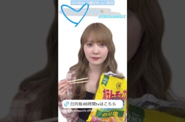 山口陽世 加藤史帆 イチャつくとしちゃんとぱるちゃん♪ 日向坂ちゃんねる 日向坂46時間TV