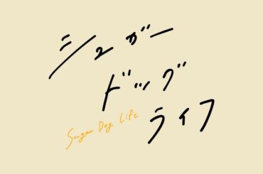 新ドラマ「シュガードッグライフ」　8月スタート！