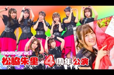 2024.06.22momograci 無料単独公演「モグラの穴 vol.157～松脇朱里 加入4周年記念公演～」