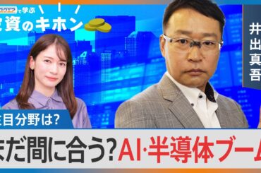 【Bizスクエアで学ぶ 投資のキホン＃21】まだ間に合う？ＡＩ･半導体ブーム【Bizスクエア】｜TBS NEWS DIG