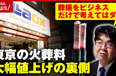 【火葬料9万円】中国資本の影響？東京博善で大幅値上げ…葬儀社3代目が裏側をぶっちゃけ｜ABEMA的ニュースショー