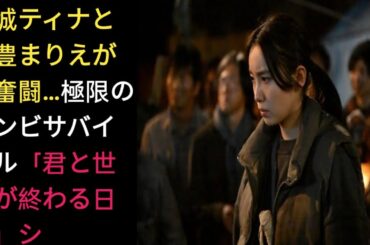 玉城ティナと飯豊まりえが大奮闘…極限のゾンビサバイバル「君と世界が終わる日に」シーズン5の見どころと内容を振り返る