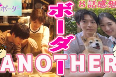 【9ボーダー直後感想第8話】過去と現在のボーダーに立つコウタロウ！七苗との恋の行方は？【川口春奈 木南晴夏 畑芽育 松下洸平 井之脇海 木戸大聖】