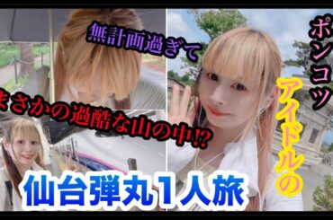 超弾丸!アイドルが1秒も無駄にしない過密スケジュール仙台旅行へ