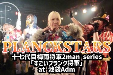 4K【プランクスターズ】2024.6.23 十七代目梅雨将軍2man series 「すごいプランク将軍」at 池袋Adm