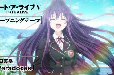 TVアニメ『デート・ア・ライブV』ノンクレジットオープニングテーマ映像｜富田美憂「Paradoxes」