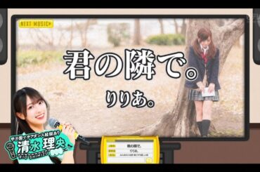 日向坂ミュージックパレード #06【清水理央💙日向坂46】『君の隣で。』りりあ。