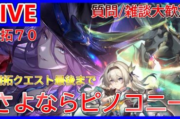 【崩壊スターレイル】開拓クエスト『さよなら、ピノコニー』最後まで！ 初見さん / 質問大歓迎 【#崩スタ】