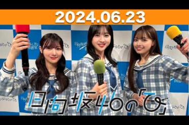 日向坂46の「ひ」 #河田陽菜 #富田鈴花 #濱岸ひよ (#日向坂46 ) 2024年6月23日   #日向ひ #ひなたひ