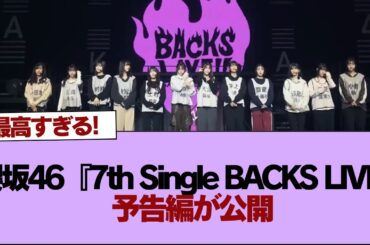 【櫻坂46】櫻坂46『7th Single BACKS LIVE!!』予告編が公開【そこ曲がったら櫻坂】#櫻坂46 #そこ曲がったら櫻坂 #乃木坂46 #日向坂46