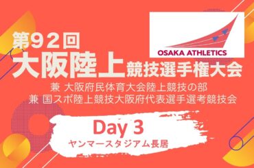 第92回大阪陸上競技選手権大会　Day3（ヤンマースタジアム長居）