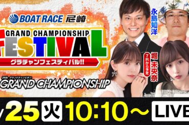 SG第34回グランドチャンピオン【初日】《永島知洋》《ういち》《堀 未央奈（7Rから出演予定）》《島田玲奈》