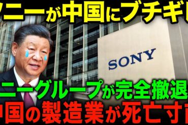 ソニーが中国撤退…中国のパクリにブチギレた！ソニーグループの撤退で中国経済が悲惨なことに