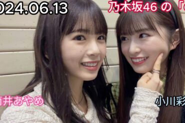 『乃木坂46』乃木坂46の「の」筒井あやめ・小川彩 2024年06月13日 .